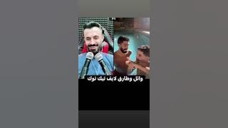 كامل يوسف وائل وطارق لايف تيك توك في دبي