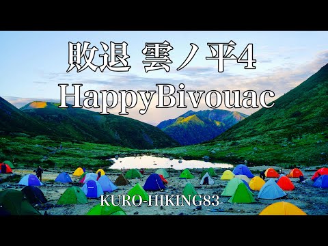 敗退 雲ノ平4 Happy Bivouac三泊四日テント泊【KURO-HIKING83】