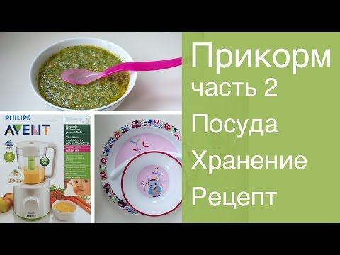 Прикорм ребенка. Посуда, хранение, рецепт (часть 2)