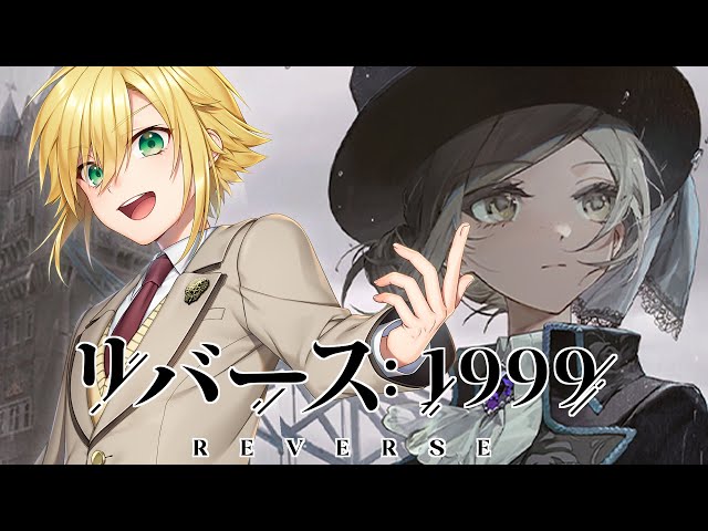 リバース：1999とかいう新作ゲーム【卯月コウ/にじさんじ】のサムネイル