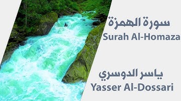 ياسر الدوسري - سورة الهمزة | Yasser Al-Dossari - Surah Al-Homaza