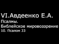 VI. Авдеенко Е. А. -  Псалмы.  Библейское мировоззрение. -  10.  Псалом 33