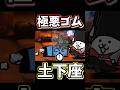 極悪なゴムネコが土下座しました【にゃんこ大戦争】極悪のタンク降臨