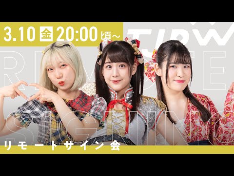 3月10日19時30分から配信】東京女子プロレス インターネットサイン会