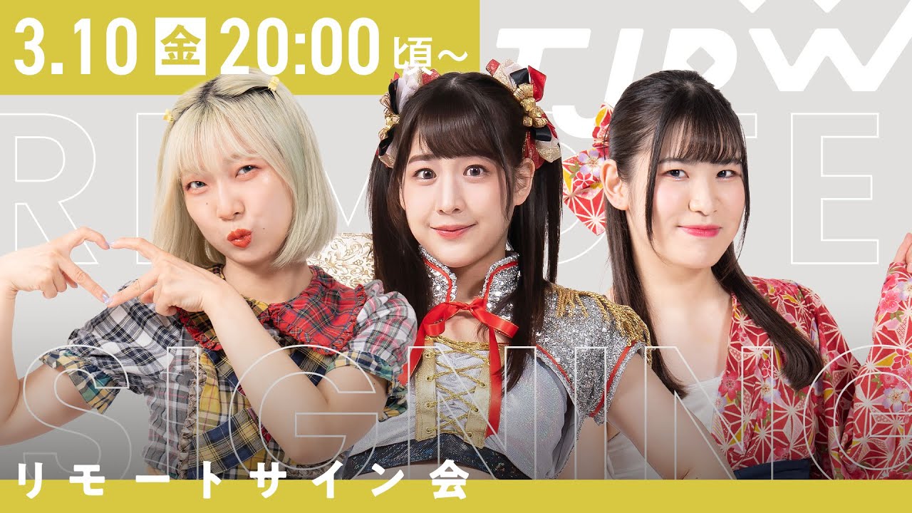 3月10日19時30分から配信】東京女子プロレス インターネットサイン会