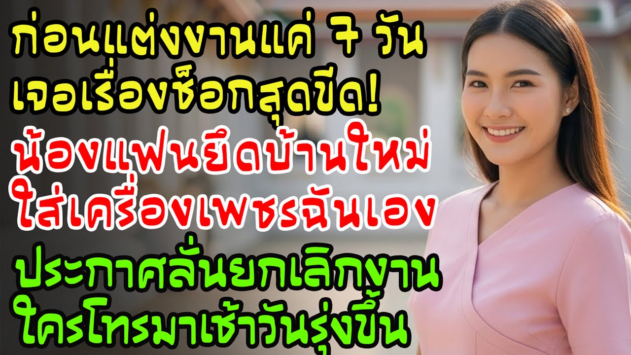 7 วันก่อนแต่งงาน เจอความจริงช็อกคาบ้าน! เจ้าสาวประกาศยกเลิกทันที!