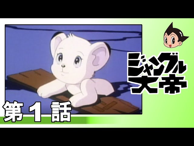公式】ジャングル大帝(1989) 第1話『誕生』 - YouTube
