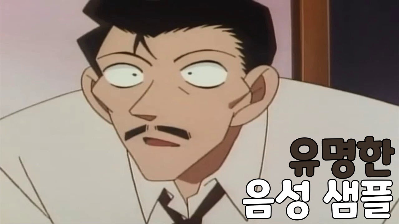 [성우 샘플] 명탐정 코난 '유명한' 음성 (CV. 장정진) / 평소 ver.