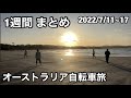 【#13】海外で自転車旅 1週間まとめ 2022/7/11~17【オーストラリア / ワーホリ】