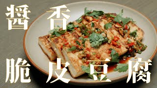 「醬香脆皮豆腐」不可能失敗!  take a bite 吃吃看 ! – 深夜 做菜 ep127（feat.煮男阿宏）