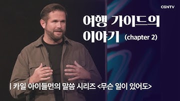 여행 가이드의 이야기 (2) | 카일 아이들먼의 무슨 일이 있어도 | Kyle Idleman