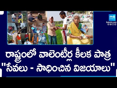 Volunteers Key Role In Andhra Pradesh | CM YS Jagan vs Chandrababu Naidu | AP Elections | @SakshiTV - SAKSHITV