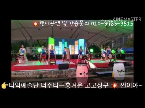 전주 고고장구와 함께하는 난타공연