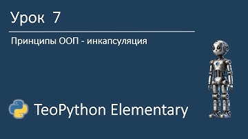 TeoPython Elementary | Урок 7 Принципы ООП - инкапсуляция