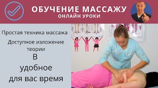 Обучение массажу(Massage training). Online massage Онлайн урок 6. Курс \