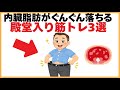 筋トレに関する健康雑学【内臓脂肪がぐんぐん落ちる殿堂入り筋トレ3選】
