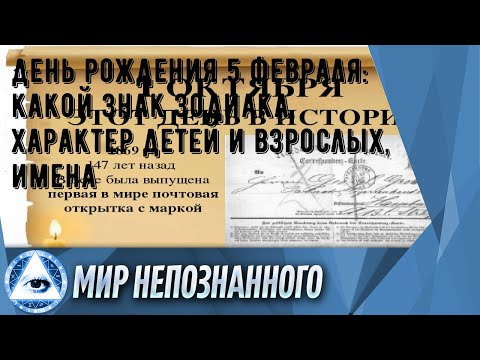 День рождения 5 февраля: какой знак зодиака, характер детей и взрослых, имена