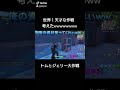 トムとジェリー #shorts