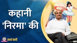 Karsanbhai Patel ने साइकिल से डिटर्जेंट बेच कैसे खड़ा किया अरबों का बिजनेस?|Kharcha Pani Ep 828