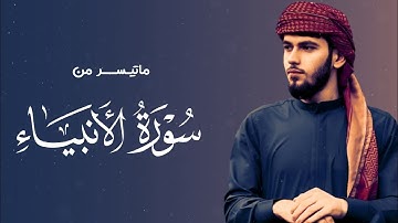 تلاوة مليئة بالترنم بمقام الحجاز التركي لما تيسر من "سورة الانبياء"