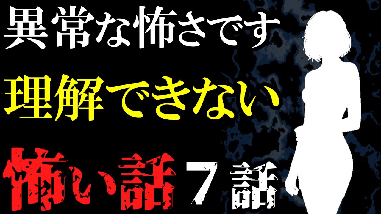 【怖い話作業用】苦手な方は見ないでください。異常すぎて理解できない怖い話７話【閲覧注意】【睡眠用】