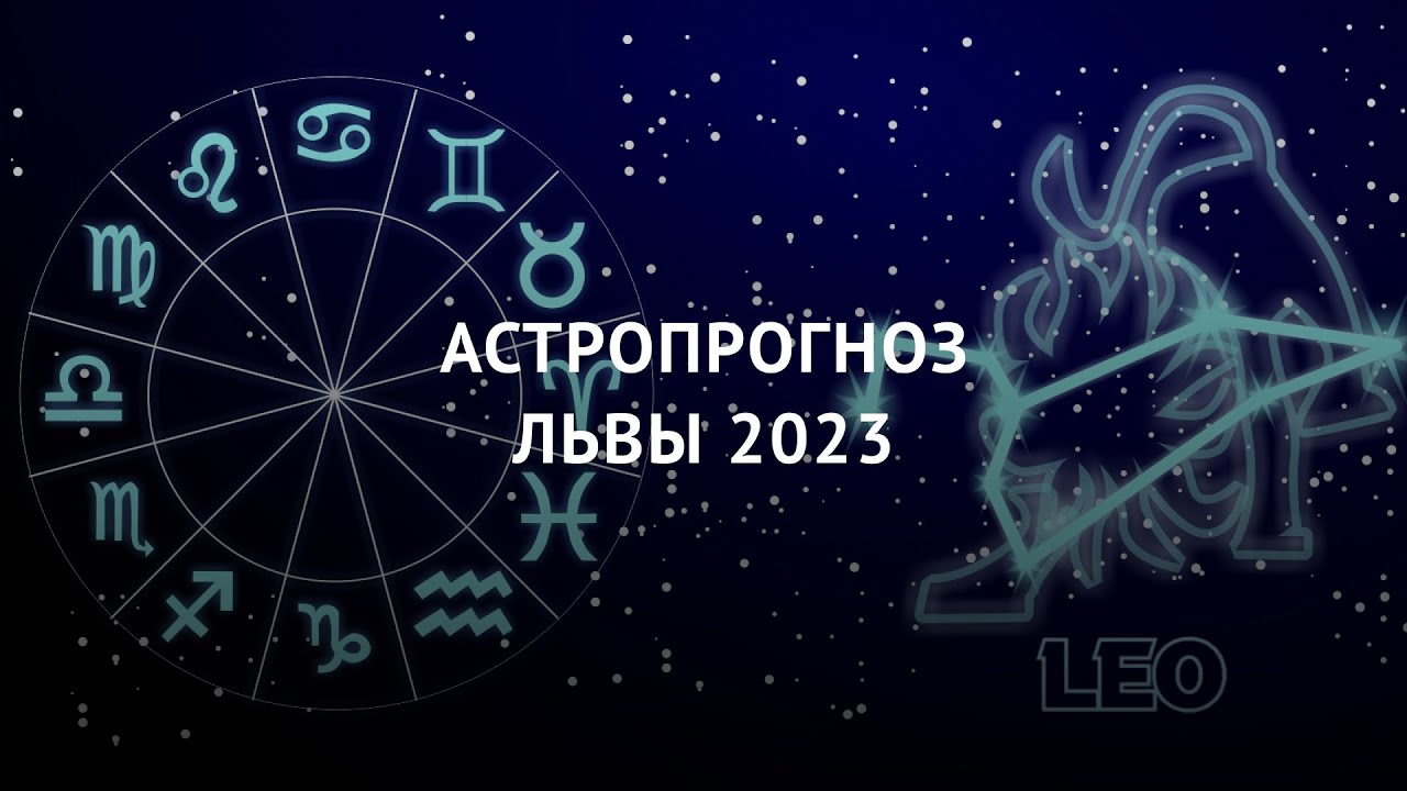 Гороскоп Лев На 2023 Год