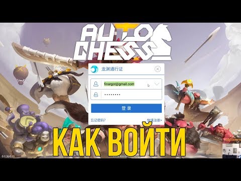 Auto Chess Mobile - Как войти в игру!?