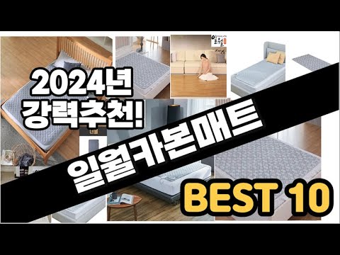 2024년  일월카본매트 추천 판매순위 Top10  가격 평점 후기 비교