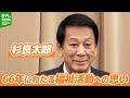 【杉良太郎 81歳】 福祉活動『生涯献身』に込めた思い