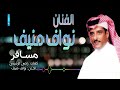 الفنان نواف منيف مسافر Nawaf Munef Misafer الفنان نواف منيف مسافر Nawaf Munef Misafer