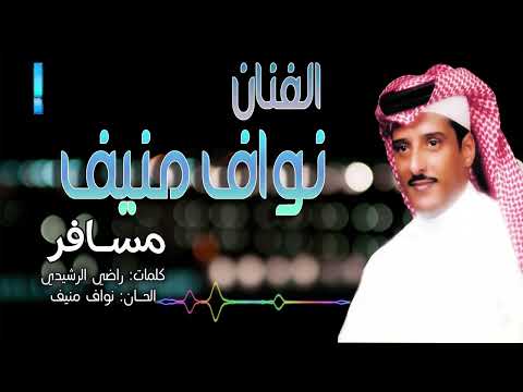 الفنان نواف منيف مسافر   