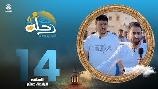 رحلة حظ 4 | الحلقة 14 | تقديم خالد الجبري و انور المشولي