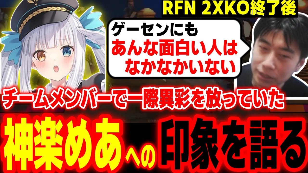 大会終了後、チームを組んだ「神楽めあ」の印象を語るハイタニ【神楽めあ ろぜっくぴん ふらんしすこ mittiii Ceros ハイタニ】