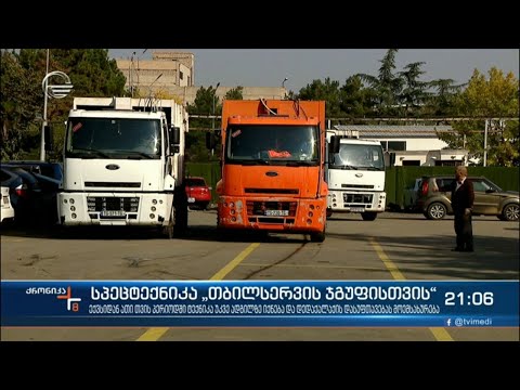 სპეცტექნიკა „თბილსერვის ჯგუფისთვის“