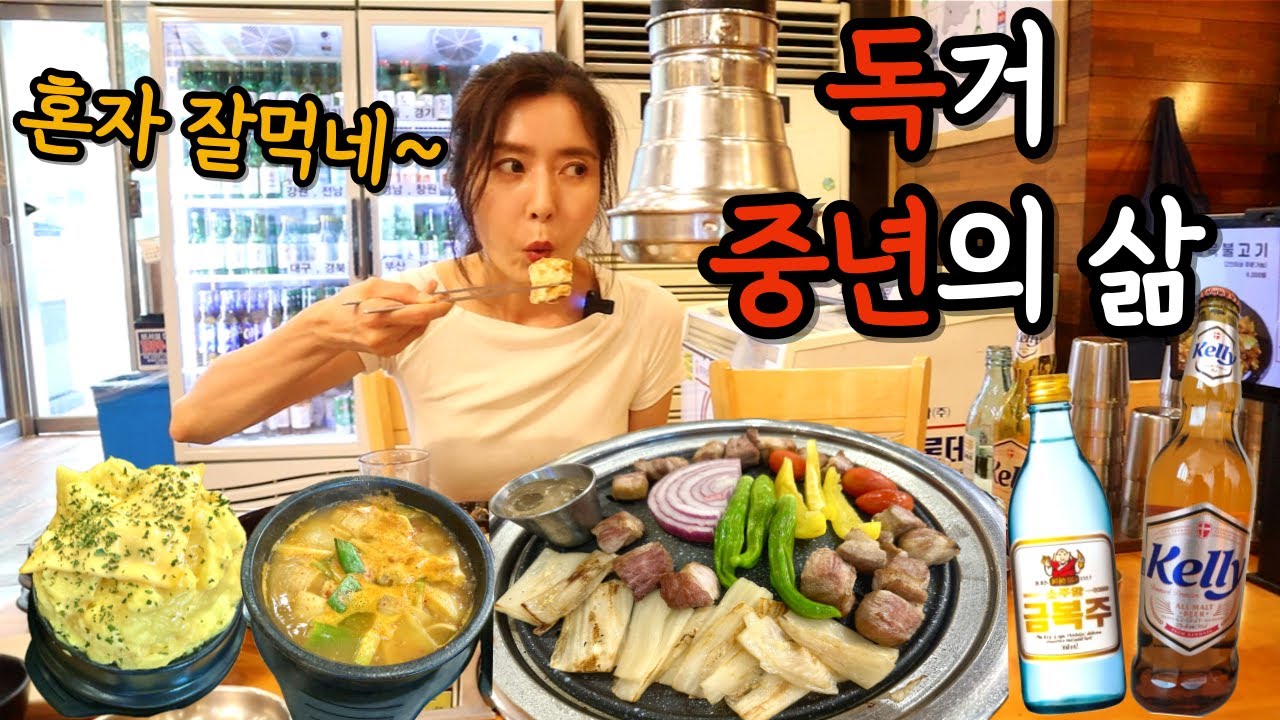 나혼자 밥을먹고 나혼자 술 마시는 나는야 독거(꽃?)중년~노처녀 (ft.괜찮아 괜찮아) 