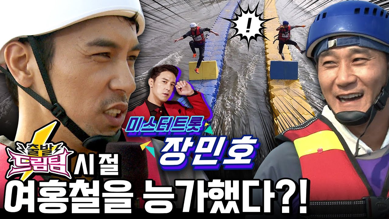 '미스터트롯' 장민호, '출발드림팀' 시절 여홍철을 능가했다?!