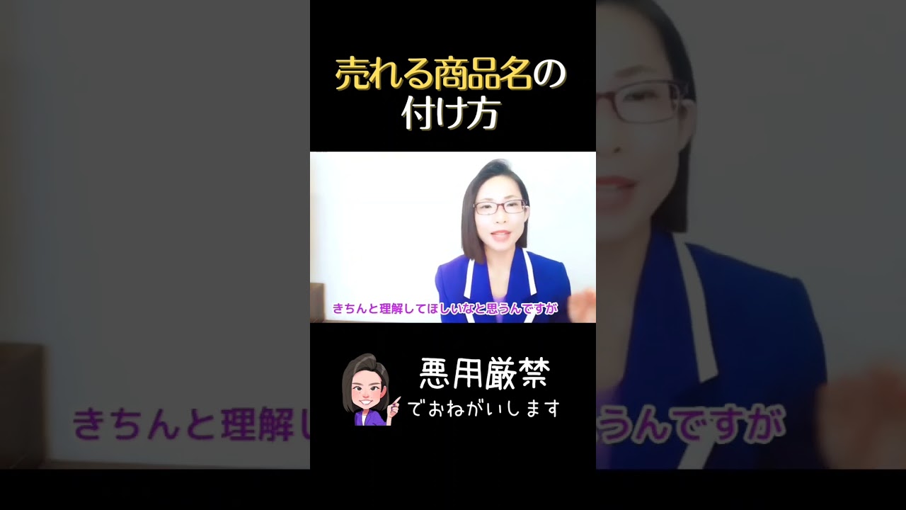 悪用厳禁！売れる商品名を付ける方法