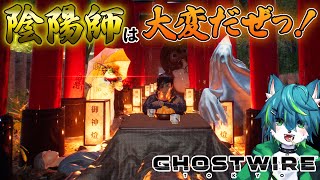 【Ghostwire: Tokyo】陰陽師は大変だぜっ！！（ゴーストワイヤー東京）