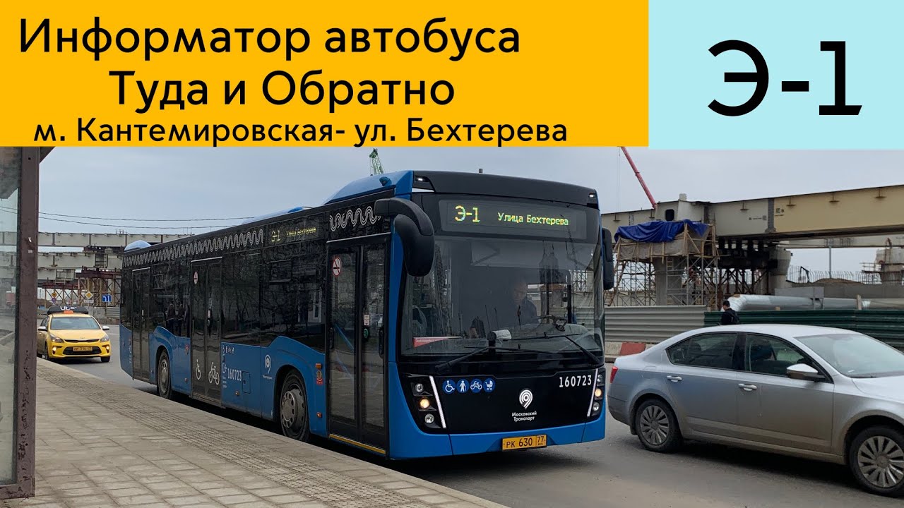 145 э автобус. Информатор автобуса. Автобус 892 маршрут. Автобус 488 Москва. Информатор Автобусный дома.