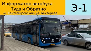 Информатор автобуса Э-1 Ул. Бехтерева - м. Кантемировская (Туда и Обратно)