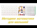 Методики математики для малышей