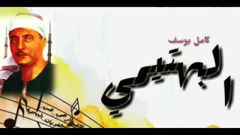 الشيخ كامل يوسف البهتيمي سورة الطارق