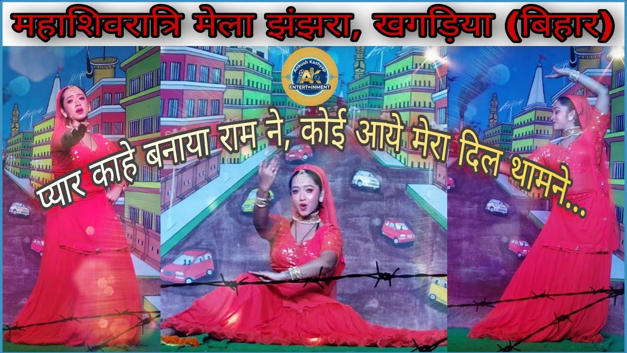 ❤💕❤ || प्यार काहे बनाया राम ने.. कोई आये मेरा दिल थामने FULL DANCE ||| #mahashivratri2026 #mujra 