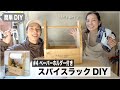 【簡単DIY】スパイスラック・調味料入れ（作業時間1.5ｈ）【電動工具／電動ドライバー】