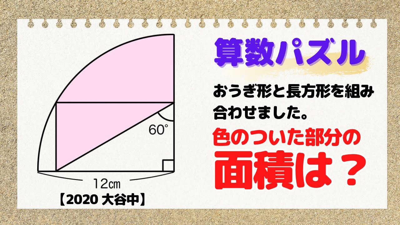 算数パズル】「色のついた部分の面積は？」(2020 大谷中) - YouTube