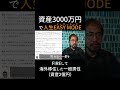 普通の会社員でも資産3000万円で人生の難易度下がります。 #fire #資産形成 #節約