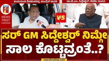 Davanagereಯಲ್ಲಿ ಜೋರಾದ ಮಾವ, ಅಳಿಯನ ಫೈಟ್ | Shamanuru Shivashankarappa | GM Siddeswara |Newsfirst