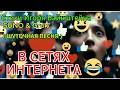 В СЕТЯХ ИНТЕРНЕТА Шуточная песня