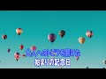 明日はどこから 松 たか子 カラオケガイドあり