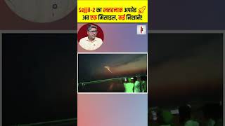 Sejjil-2 का खतरनाक अपग्रेड 🚀, अब एक मिसाइल, कई निशाने! #shorts #thelivetv